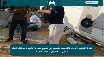حادث أتوبيس خاص بالقابضة يتسبب في مصرع سائق وإصابة موظف نزيف داخلي – تفاصيل الحادث كاملة